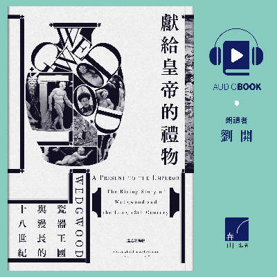 獻給皇帝的禮物 [有聲書]:Wedgwood瓷器王國與漫長的十八世紀 出版公司:春山出版 作者:溫洽溢 類型:人文社會-文化風俗人類 EPUB電子書 繁體中文版