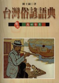 台灣俗諺語典. [卷九]:應世智慧 出版公司:前衛出版 作者:陳顯 類型:人文社會-文化風俗人類 PDF電子書 繁體中文版