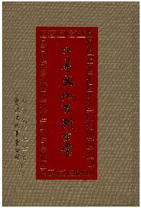 中華文化百科全書. [二] 出版公司:中華文化基金會 作者:高明總編輯 類型:人文社會-文化風俗人類 PDF電子書 繁體中文版