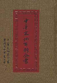 中華文化百科全書. [三] 出版公司:中華文化基金會 作者:高明總編輯 類型:人文社會-文化風俗人類 PDF電子書 繁體中文版