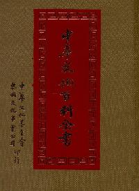 中華文化百科全書. [九] 出版公司:中華文化基金會 作者:高明總編輯 類型:人文社會-文化風俗人類 PDF電子書 繁體中文版