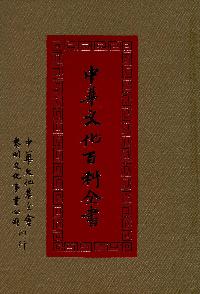 中華文化百科全書. [六] 出版公司:中華文化基金會 作者:高明總編輯 類型:人文社會-文化風俗人類 PDF電子書 繁體中文版