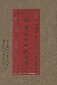 中華文化百科全書. [十一] 出版公司:中華文化基金會 作者:高明總編輯 類型:人文社會-文化風俗人類 PDF電子書 繁體中文版
