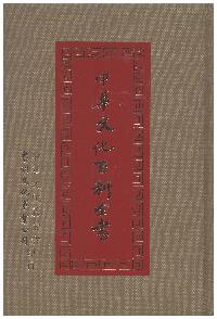 中華文化百科全書. [一] 出版公司:中華文化基金會 作者:高明總編輯 類型:人文社會-文化風俗人類 PDF電子書 繁體中文版