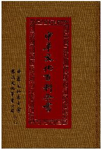 中華文化百科全書. [七] 出版公司:中華文化基金會 作者:高明總編輯 類型:人文社會-文化風俗人類 PDF電子書 繁體中文版