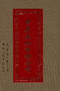 中華文化百科全書. [八] 出版公司:中華文化基金會 作者:高明總編輯 類型:人文社會-文化風俗人類 PDF電子書 繁體中文版