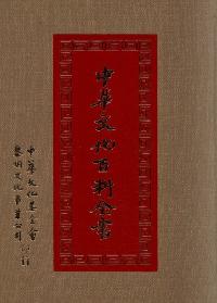 中華文化百科全書. [十] 出版公司:中華文化基金會 作者:高明總編輯 類型:人文社會-文化風俗人類 PDF電子書 繁體中文版