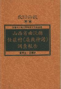 山西省曲沃縣任莊村<<扇鼓神譜>>調查報告 出版公司:施合鄭民俗文化基金會 作者:黃竹三、王福才 類型:人文社會-地理 PDF電子書 繁體中文版