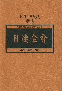目連全會 出版公司:施合鄭民俗文化基金會 作者:李平、李昂校訂 類型:人文社會-地理 PDF電子書 繁體中文版