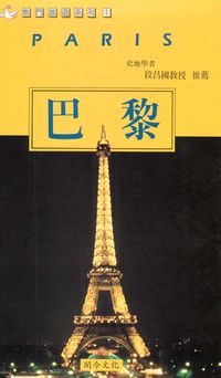 巴黎 出版公司:開今文化 作者:戴月芳總編輯 類型:人文社會-地理 PDF電子書 繁體中文版