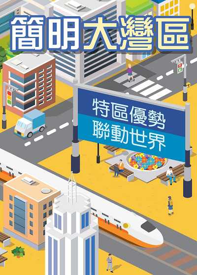 簡明大灣區. 第一冊, 特區優勢 聯動世界 出版公司:陳新記書報有限公司 作者:[陳冠宏、顏麗儀] 類型:人文社會-地理 PDF電子書 繁體中文版