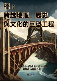 橋:跨越地理、歷史與文化的巨型工程: 探索世界各地的橋梁文化和設計, 領略橋的美與力量 出版公司:千華駐科技 作者:林靜 類型:人文社會-地理 EPUB電子書 繁體中文版