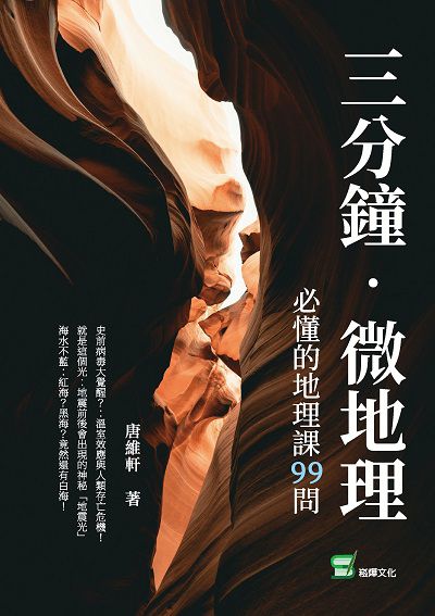 三分鐘微地理:必懂的地理課99問 出版公司:崧燁文化 作者:唐維軒 類型:人文社會-地理 EPUB電子書 繁體中文版