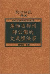 廣西省柳州師公儺的文武壇法事 出版公司:施合鄭民俗文化基金會 作者:龐紹元、王超 類型:人文社會-地理 PDF電子書 繁體中文版