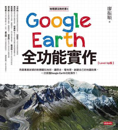 地理課沒教的事. 4, Google earth全功能實作[Level up版] 出版公司:時報 作者:廖振順 類型:人文社會-地理 PDF電子書 繁體中文版