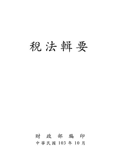 稅法輯要 出版公司:財政部 作者:財政部賦稅署纂 類型:人文社會-法律 PDF電子書 繁體中文版