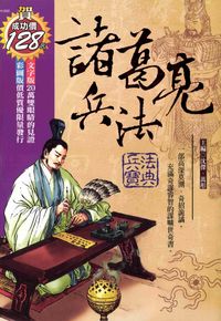 諸葛亮兵法:兵法寶典 出版公司:漢宇國際文化 作者:沈傑、萬彤 類型:人文社會-政治 PDF電子書 繁體中文版