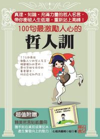 100句最激勵人心的哲人訓 出版公司:漢皇國際文化 作者:心經典編輯小組 類型:人文社會-哲學 PDF電子書 繁體中文版