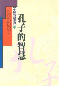 孔子的智慧 出版公司:漢藝色研出版三友圖書總經銷 作者:舒大剛 類型:人文社會-哲學 PDF電子書 繁體中文版