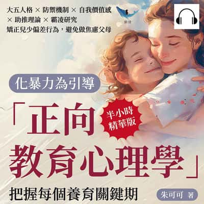 化暴力為引導, 「正向教育心理學」把握每個養育關鍵期(說書)[有聲書]:大五人格×防禦機制×自我價值感×助推理論×霸凌研究, 矯正兒少偏差行為, 避免做焦慮父母 出版公司:崧燁文化 作者:伊麗莎 類型:人文社會-教育 語音教學 中文發音 繁體中文版