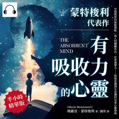 蒙特梭利代表作(說書)[有聲書]:有吸收力的心靈:早期教育的無限潛能、成人的關鍵角色、社會凝聚力……從無意識到有意識的兒童心靈發展 出版公司:樂律文化 作者:伊麗莎 類型:人文社會-教育 語音教學 中文發音 繁體中文版