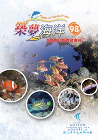 築夢海洋:海生館科學教育專刊. 98 出版公司:國立海洋生物博物館 作者:葛嘉麟、蔡博仁編輯 類型:人文社會-教育 PDF電子書 繁體中文版