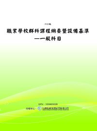 職業學校群科課程綱要暨設備基準, 一般科目 出版公司:教育部 作者:職業學校課程發展指導委員會 類型:人文社會-教育 PDF電子書 繁體中文版