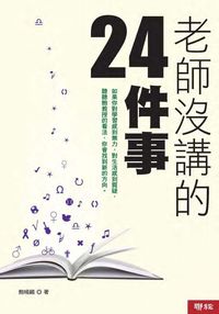 老師沒講的24件事 出版公司:聯經 作者:鮑曉鷗 類型:人文社會-教育 EPUB電子書 繁體中文版
