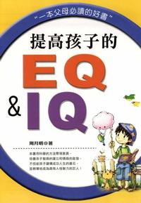 提高孩子的EQ&IQ 出版公司:華立文化出版 作者:周月明 類型:人文社會-教育 PDF電子書 繁體中文版