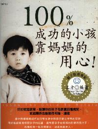 100%成功的小孩靠媽媽的用心 出版公司:漢宇國際文化 作者:王方 類型:人文社會-教育 PDF電子書 繁體中文版