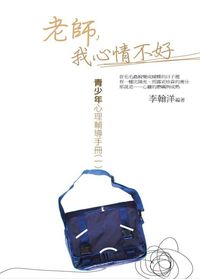 老師,我心情不好:青少年心理輔導手冊. 一 出版公司:菁品文化出版創智文化總經銷 作者:李翰洋 類型:人文社會-教育 PDF電子書 繁體中文版
