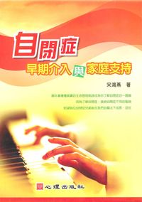 自閉症:早期介入與家庭支持 出版公司:心理出版 作者:宋鴻燕 類型:人文社會-教育 PDF電子書 繁體中文版