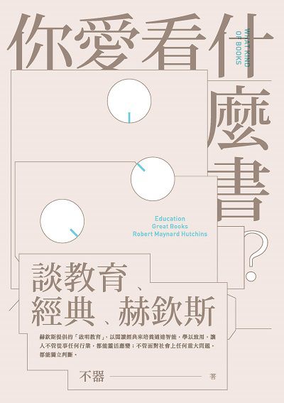 你愛看什麼書:談教育、經典、赫欽斯 出版公司:秀威資訊科技 作者:不器 類型:人文社會-教育 EPUB電子書 繁體中文版