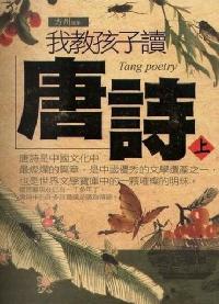 我教孩子讀唐詩. [上] 出版公司:雅典文化 作者:方州 類型:人文社會-教育 PDF電子書 繁體中文版