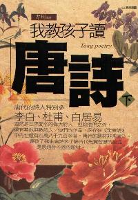 我教孩子讀唐詩. [下] 出版公司:雅典文化 作者:方州 類型:人文社會-教育 PDF電子書 繁體中文版