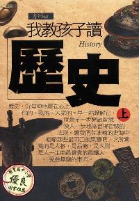 我教孩子讀歷史. [上] 出版公司:雅典文化 作者:方州 類型:人文社會-教育 PDF電子書 繁體中文版