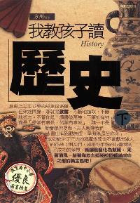 我教孩子讀歷史. [下] 出版公司:雅典文化 作者:方州 類型:人文社會-教育 PDF電子書 繁體中文版