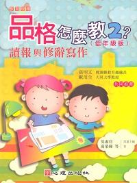 品格怎麼教?低年級:讀報與修辭寫作. 2 出版公司:心理出版 作者:萬榮輝 類型:人文社會-教育 PDF電子書 繁體中文版