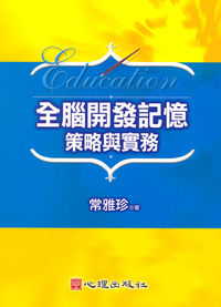 全腦開發記憶策略與實務 出版公司:心理出版社 作者:常雅珍 類型:人文社會-教育 PDF電子書 繁體中文版
