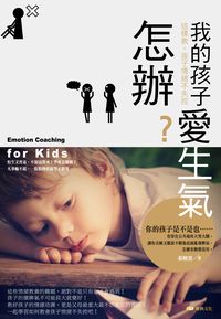 我的孩子愛生氣怎辦?這樣教, 孩子情緒不失控 出版公司:雅典文化出版永續圖書總經銷 作者:張曉雲 類型:人文社會-教育 EPUB電子書 繁體中文版