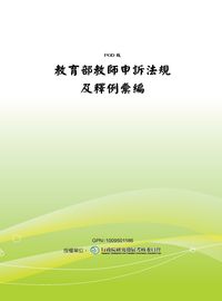 教育部教師申訴法規及釋例彙編 出版公司:教育部 作者:[教育部中央教師申訴評議委員會] 類型:人文社會-教育 PDF電子書 繁體中文版