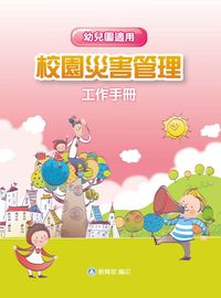校園災害管理工作手冊, 幼兒園適用 出版公司:教育部 作者:黃宏斌、李正、張倉榮 類型:人文社會-教育 PDF電子書 繁體中文版
