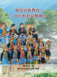 原住民族教育:18年的看見與明白 出版公司:國立屏東教育大學 作者:陳枝烈 類型:人文社會-教育 PDF電子書 繁體中文版