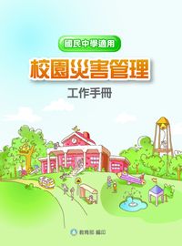 校園災害管理工作手冊, 國民中學適用 出版公司:教育部 作者:黃宏斌、李正、張倉榮 類型:人文社會-教育 PDF電子書 繁體中文版