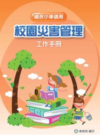 校園災害管理工作手冊, 國民小學適用 出版公司:教育部 作者:黃宏斌、李正、張倉榮 類型:人文社會-教育 PDF電子書 繁體中文版