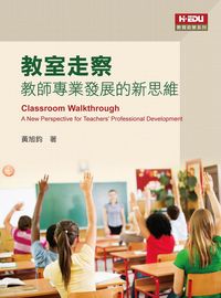 教室走察:教師專業發展的新思維 出版公司:高等教育 作者:黃旭鈞 類型:人文社會-教育 PDF電子書 繁體中文版