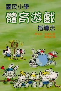 國民小學體育遊戲指導法 出版公司:五洲 作者:熊宗 類型:人文社會-教育 PDF電子書 繁體中文版