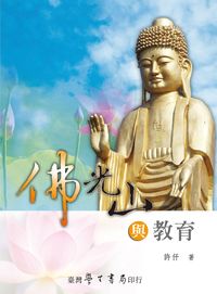 佛光山與教育 出版公司:臺灣學生書局 作者:許仟 類型:人文社會-教育 PDF電子書 繁體中文版