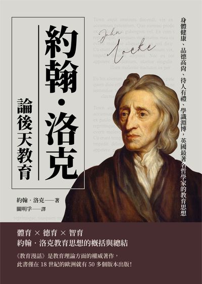 約翰•洛克論後天教育:身體健康、品德高尚、待人有禮、學識淵博, 英國最著名哲學家的教育思想 出版公司:崧燁文化 作者:[英]約翰.洛克(John Locke) 類型:人文社會-教育 EPUB電子書 繁體中文版