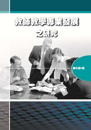 教師教學專業發展之研究 出版公司:秀威資訊科技 作者:廖年淼 類型:人文社會-教育 PDF電子書 繁體中文版